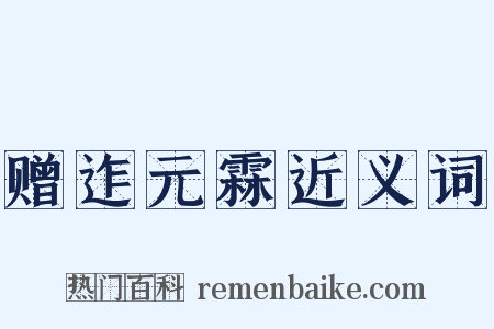 赠迮元霖近义词是什么意思的图片